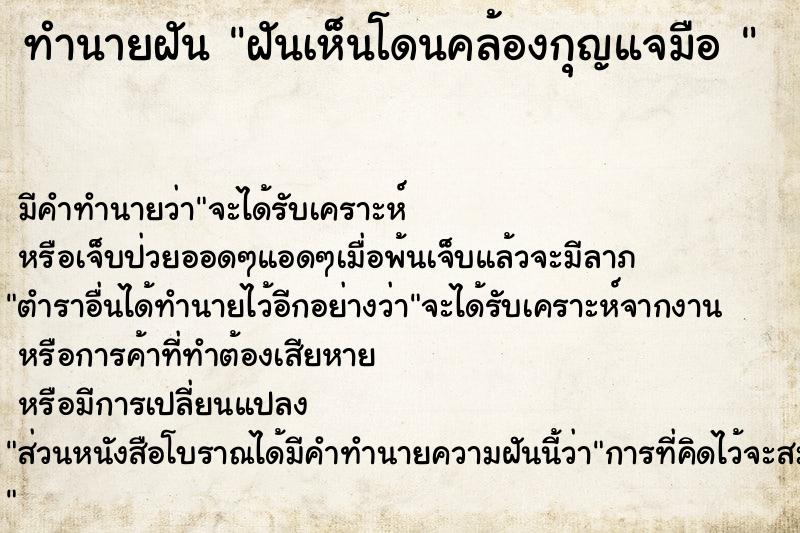 ทำนายฝันทำนายฝันฝันเห็นโดนคล้องกุญแจมือ